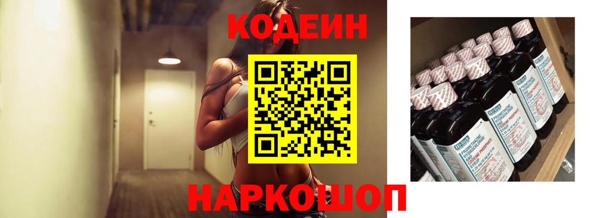 Кодеин Purple Drank  Вход с VPN  Ефремов  Кодеин напиток Lean (лин) 